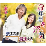 3年目の浮気/薔薇のなみだ～再び～