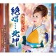 西川ひとみ／絶唱…北岬/二人はいつでも 歌日和