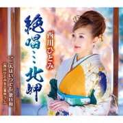 絶唱…北岬/二人はいつでも 歌日和