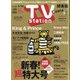 TV Station (テレビ・ステーション) 関東版 2022年 1/8号 [雑誌]