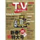 TV Station (テレビ・ステーション) 関西版 2022年 1/8号 [雑誌]