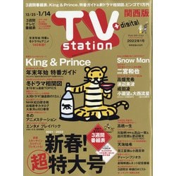 TV Station (テレビ・ステーション) 関西版 2022年 1/8号 [雑誌]