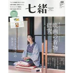 七緒 vol.68-着物からはじまる暮らし（プレジデントムック） [ムックその他]