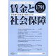 賃金と社会保障 2021年 12/10号 [雑誌]