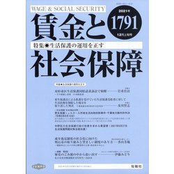 賃金と社会保障 2021年 12/10号 [雑誌]