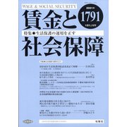 賃金と社会保障 2021年 12/10号 [雑誌]