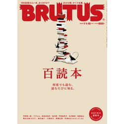 BRUTUS (ブルータス) 2022年 1/15号 [雑誌]