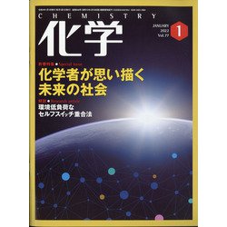 化学 2022年 01月号 [雑誌]
