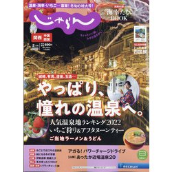 関西・中国・四国 じゃらん 2022年 02月号 [雑誌]