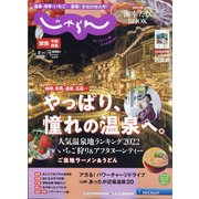 関西・中国・四国 じゃらん 2022年 02月号 [雑誌]