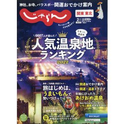 関東・東北じゃらん 2022年 02月号 [雑誌]
