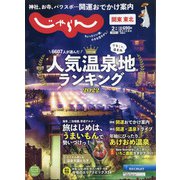関東・東北じゃらん 2022年 02月号 [雑誌]