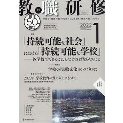 教職研修 2022年 01月号 [雑誌]