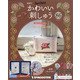 隔週刊 かわいい刺しゅう 2022年 1/25号(86) [雑誌]