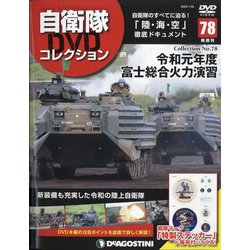 ヨドバシ.com - 隔週刊 自衛隊DVDコレクション 2022年 1/25号(78