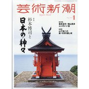 芸術新潮 2022年 01月号 [雑誌]