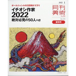 月刊 美術 2022年 01月号 [雑誌]