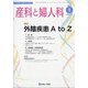 産科と婦人科 2022年 01月号 [雑誌]