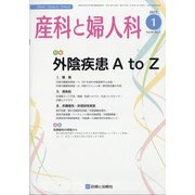 産科と婦人科 2022年 01月号 [雑誌]