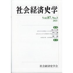 社会経済史学 2021年 11月号 [雑誌]