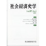 社会経済史学 2021年 11月号 [雑誌]