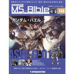 ガンダムモビルスーツバイブル 2022年 1/4号(130) [雑誌]