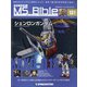 ガンダムモビルスーツバイブル 2022年 1/11号(131) [雑誌]