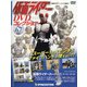 仮面ライダーDVDコレクション 2022年 1/18号(67) [雑誌]