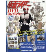 仮面ライダーDVDコレクション 2022年 1/18号(67) [雑誌]