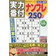 実力番付ナンプレ250問 2022年 02月号 [雑誌]