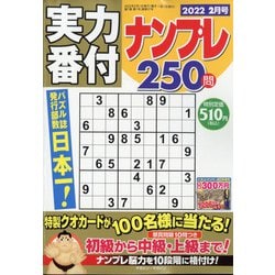 実力番付ナンプレ250問 2022年 02月号 [雑誌]