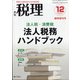 法人税・消費税法人税務ハンドブック 増刊税理 2021年 12月号 [雑誌]