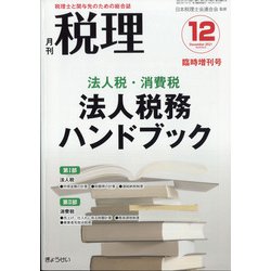 法人税・消費税法人税務ハンドブック 増刊税理 2021年 12月号 [雑誌]