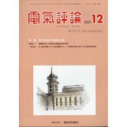 電気評論 2021年 12月号 [雑誌]