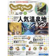 東海 じゃらん 2022年 02月号 [雑誌]