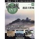 日本の城DVDコレクション 2022年 1/18号(49) [雑誌]