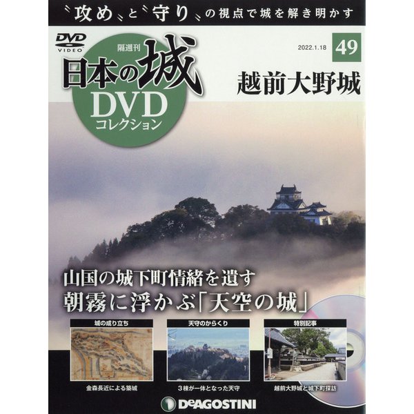 日本の城DVDコレクション 2022年 1/18号(49) [雑誌]