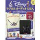 ディズニーマジカルオーディオえほん 2022年 1/25号(32) [雑誌]