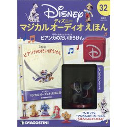 ディズニーマジカルオーディオえほん 2022年 1/25号(32) [雑誌]