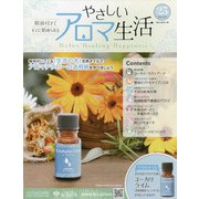 やさしいアロマ生活 2021年 12/29号(25) [雑誌]