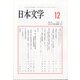 日本文学 2021年 12月号 [雑誌]