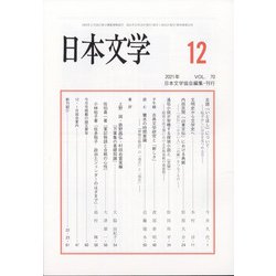 日本文学 2021年 12月号 [雑誌]