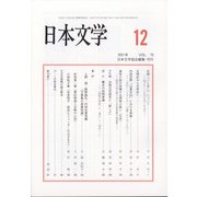 日本文学 2021年 12月号 [雑誌]
