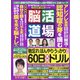 脳活道場 2022年 02月号 [雑誌]
