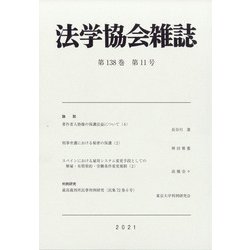 法学協会雑誌 2021年 11月号 [雑誌]