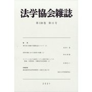 法学協会雑誌 2021年 11月号 [雑誌]