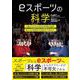 eスポーツの科学―上達を引き出す科学の原則を解説!新たなる価値を社会科学で見出す! [単行本]