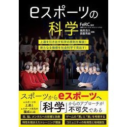 eスポーツの科学―上達を引き出す科学の原則を解説!新たなる価値を社会科学で見出す! [単行本]