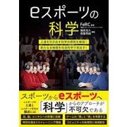 eスポーツの科学―上達を引き出す科学の原則を解説!新たなる価値を社会科学で見出す! [単行本]