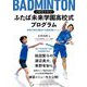 バドミントン ふたば未来学園高校式プログラム―世界王者を輩出する最先端メニュー [単行本]